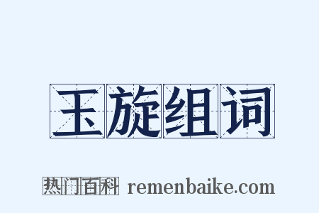 玉旋组词是什么意思的图片